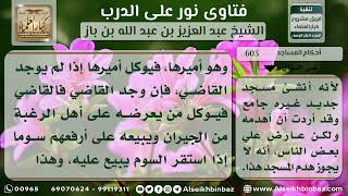 صورة 603 - حكم هدم المسجد القديم إذا استغنى عنه - نور على الدرب