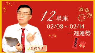 [情報] 亞提米斯 12星座一週運勢02/08~02/14