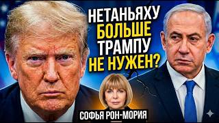 Трамп сливает Нетаньяху? | Конец дружбы? | Зачем Трамп это сказал? |