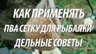 Чем увлажнять прикормку для пва сетки