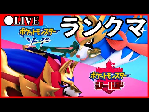 🔴【ポケモン剣盾】ポケモン剣盾ランクマッチ！交換もお気軽に　＃１３９