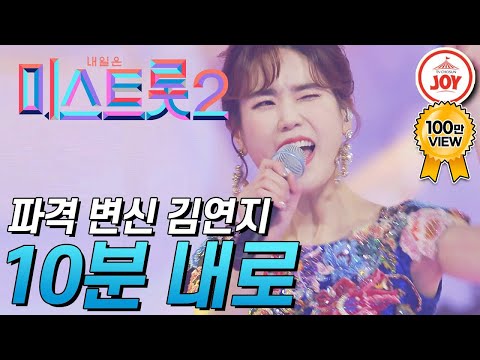 [미스트롯2]점 하나 찍고 김연자로 완벽 변신한 씨야 김연지의 ’10분 내로’ JOY미스트롯2(210204 방송)