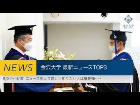 金沢大学 最新ニュースTOP３（9/22～9/30）