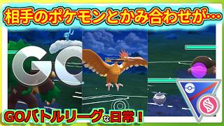 【GOバトルリーグな日常】かみ合わせが悪いなぁって日！！メガスーパーリーグ編【ポケモンGO】＃ポケモンGO　＃GOバトルリーグ
