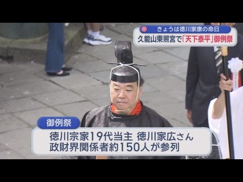 YouTube Video 家康の命日…19代目当主の徳川家広さんらが参列し久能山東照宮で御例祭　静岡市