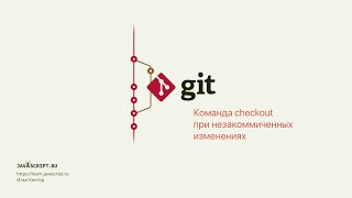 3.3 Git – Ветки – Команда checkout при незакоммиченных изменениях