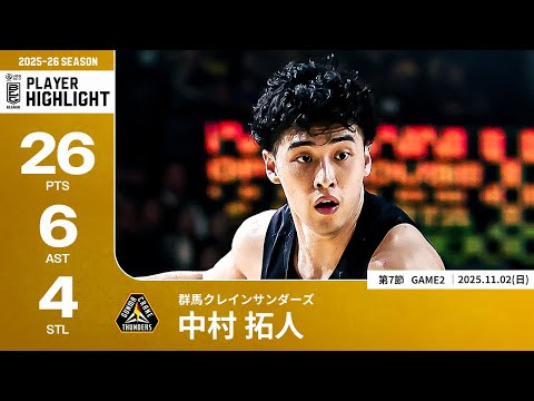 【プレーまとめ】群馬#6 中村 拓人｜第7節GAME2｜11.02.2025 プロバスケ (Bリーグ)