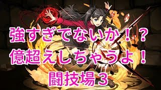【実況パズドラ】使いやすくなった！魔術師・遠坂凛　闘技場３