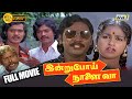 Indru Poi Naalai Vaa Tamil Full Movie HD K Bhagyaraj Raadhika Senthil Raj Tv