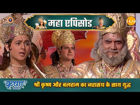 श्री कृष्ण और बलराम का जरासंध के साथ युद्ध | श्री कृष्ण महाएपिसोड