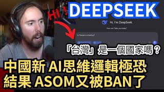 《中文翻譯》Asmongold挑戰禁忌！中國新AI「DeepSeek」揭開驚人思維邏輯，但提到『台灣』Asmon被封口了！#asmongold翻譯 #deepseek #ai #chatgpt