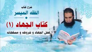 صورة 037_ فضل الجهاد و شروطه و مسقطاته _(شرح كتاب الفقه الميسر) _ م/ علاء حامد