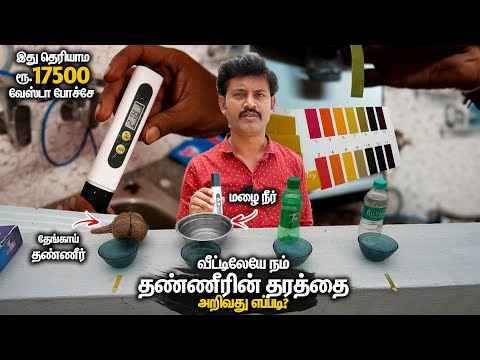 தேவை இல்லாத செலவு ஏன்? Water TDS & PH Level Test for Drinking At Home | Mano's Try Tamil Vlog
