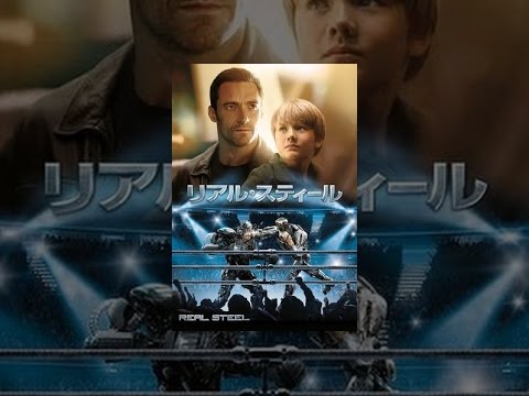 リアル・スティール (日本語吹替版)