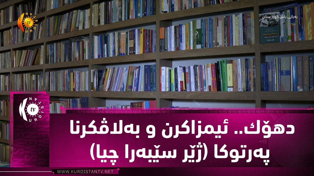 ڤیدیۆ | دهۆك.. ئیمزاكرن و به‌لاڤكرنا په‌رتوكا (ژێر سێبه‌را چیا)