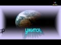 Кружится как пушинка 