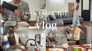 【ﾊﾟｰﾄ主婦】お給料公開💰/赤字家計簿📝/平日ルーティン🌿習い事送迎/限界主婦/スーパー購入品🛒