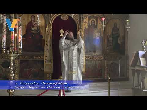 Κήρυγμα (Κυριακή του Τελώνη και του Φαρισαίου)