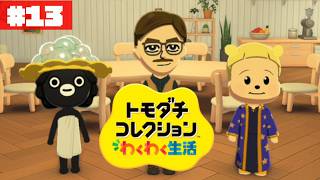 女子たちの告白ラッシュのその後……どうなるぽて島~another island~#13【トモダチコレクション わくわく生活】【生配信】