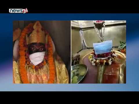 कोरोना भाइरस सर्ने भन्दै वारणसी मन्दिरको मूर्तिमा लगाइयो ‘मास्क’ - NEWS24 TV