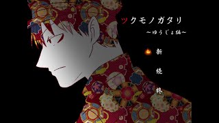 【ツクモノガタリ】～ゆうじょ編～　微ホラーゲーム！人から鬼に・・・