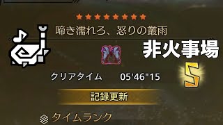 [MHWilds]フリチャレ 歴戦王ウズ・トゥナ 狩猟笛 ソロ 5'46''15 「啼き濡れろ、怒りの叢雨」  (オトモ付き)