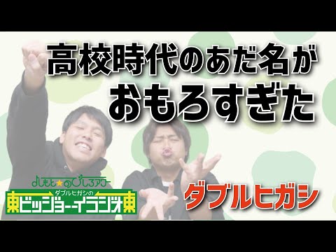 ダブルヒガシが名付けた高校時代の友人のあだ名が面白すぎた【ダブルヒガシのビッジョーーイラジオ】