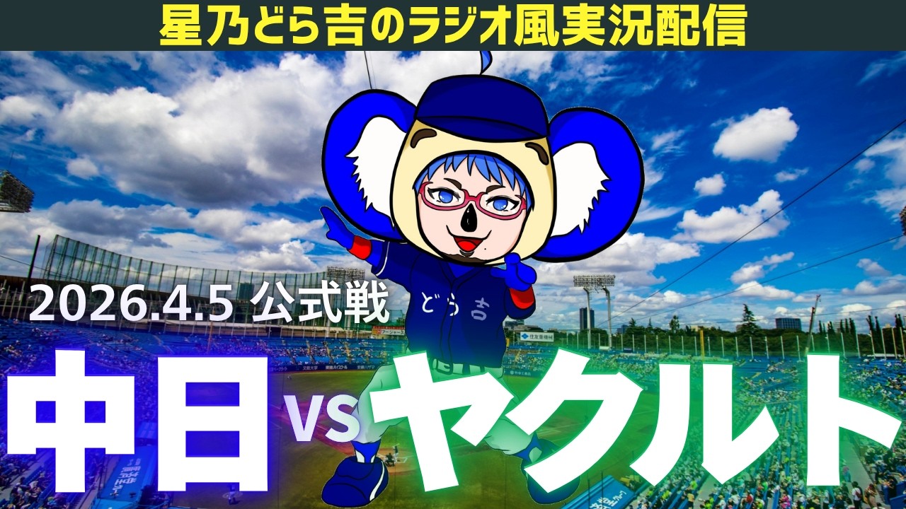 【ドラゴンズ応援実況】4/5(日)東京ヤクルトスワローズvs中日ドラゴンズ 公式戦を一緒に観戦しようライブ 【プロ野球】