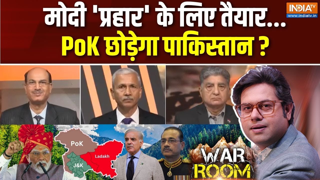 War Room : हाफिज मसूद हो या आका...धमकी नहीं धमाका? | Modi Warning To Pakistan | Shehbaz Sharif | PoK