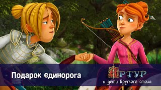 Артур и дети круглого стола - Подарок единорога - 19 серия