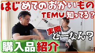 【購入品】今話題のTEMUで初めてのお買い物★実際どーなん?もんぷち買った服着用 • さゆ太ヘアアレンジ実演アリ!