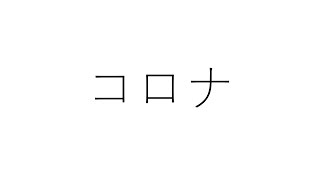 コロナに感染しました。