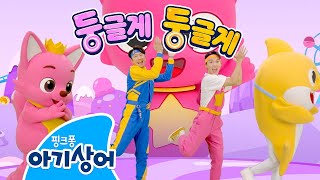 Download lagu 둥글게 둥글게~🌀 | 핑크퐁 x 아기상어 x 호이 x 튼튼쌤 | Round and Round | 어린이 체조 | 인기 율동 동요 | 핑크퐁! 아기상어 올리 mp3 Download lagu 둥글게 둥글게~🌀 | 핑크퐁 x 아기상어 x 호이 x 튼튼쌤 | Round and Round | 어린이 체조 | 인기 율동 동요 | 핑크퐁! 아기상어 올리 mp3