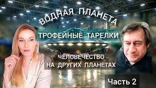 Захваченные тарелки и люди с других планет. Антон Анфалов. Часть 2
