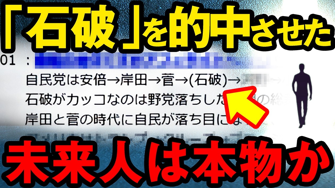 【2ch不思議体験】石破総裁的中！本物なのか…2037年の未来人【 都市伝説 総集 】【スレゆっくり解説】