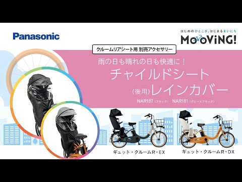 【クルームリアシート用 別売アクセサリー】雨の日も晴れの日も快適に！「チャイルドシート（後用）レインカバー」NAR187（ブラック）/NAR181（グレー×ブラック）