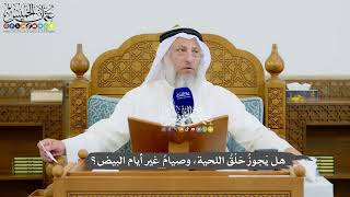 968 - هل يَجوزُ حَلْقُ اللحية، وصيامُ غير أيام البيض؟ - عثمان الخميس