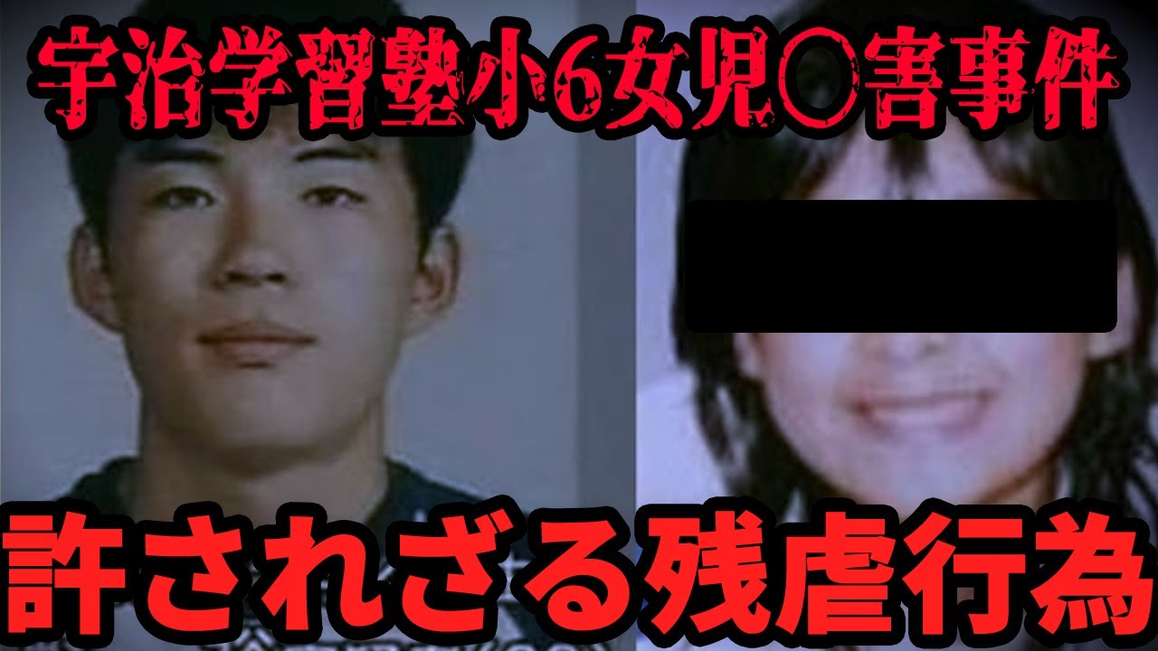 【女生徒を狙った】宇治学習塾小6女児事件【閲覧注意】