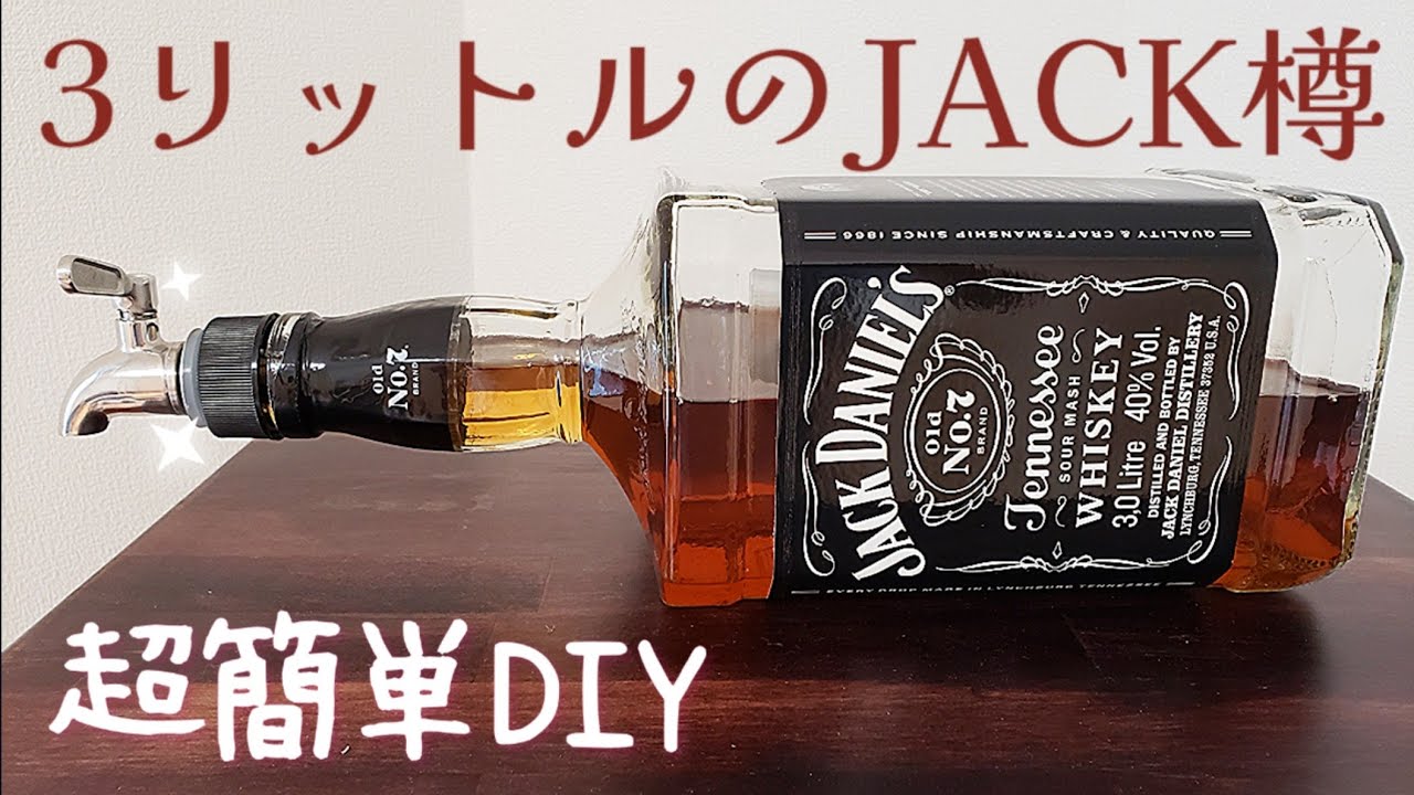 【DIY】ウイスキージャグdiy 超簡単JACK DANIELS bottle