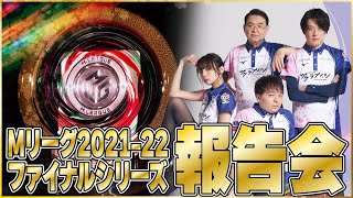 【4月27日(水)20:00～】#Mリーグ 2021-22ファイナルシリーズ報告会