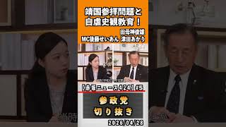 5 靖国参拝問題と自虐史観教育！占領下教育が日本人を変えた？#神谷宗幣 #参政党