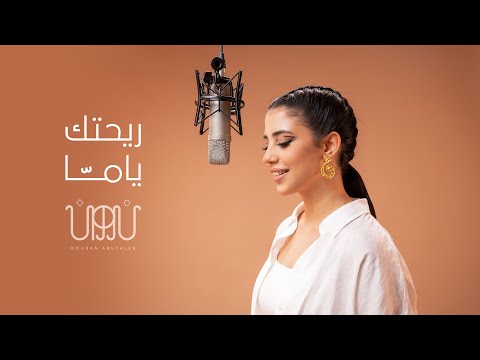 ريحتك ياما نوران ابو طالب