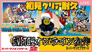 【スーパーマリオブラザーズ(1985～)】★☆ファミコン版マリオ１，２初見クリア耐久（ワープ禁止）☆★【SWITCHオンライン全作】