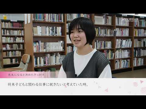 Webオープンキャンパス2022学生インタビュー初等幼児教育専攻　S.Kさん