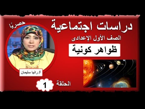 أولى حلقات الدراسات الاجتماعية الصف الأول الإعدادى 2019 - ظواهر كونية - تقديم د/رانيا سليمان