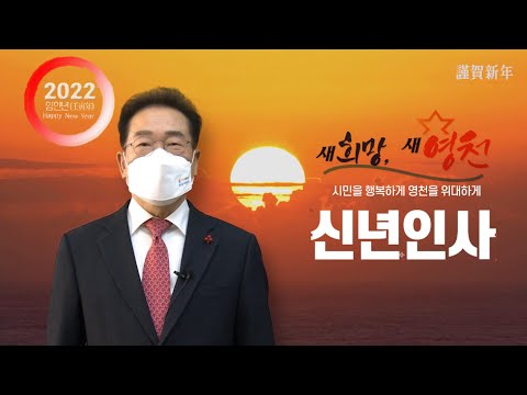 2022년 영천시장 신년인사