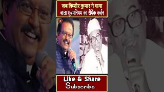 Download lagu When Kishore Kumar sang again by SP Bala Subramaniyam's Song || #kishorekumar #spbalasubrahmanyam mp3