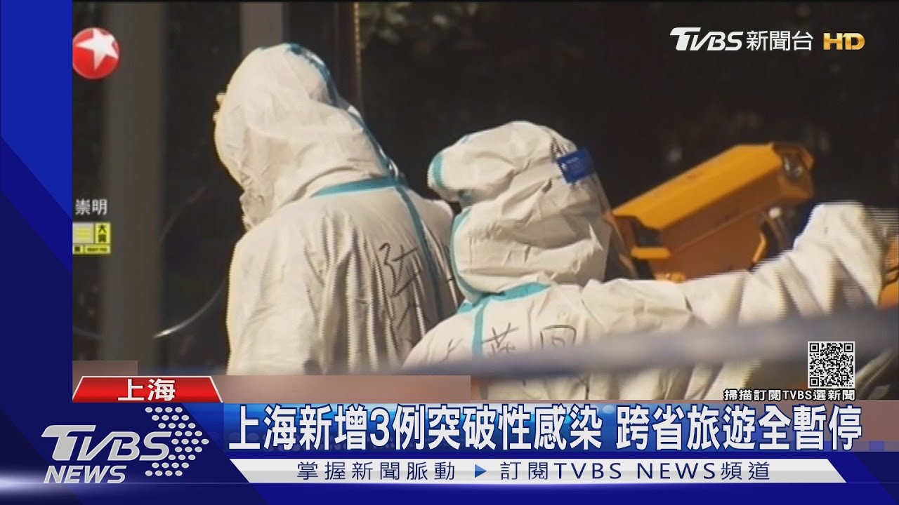 上海新增3例突破性感染 跨省旅遊全暫停