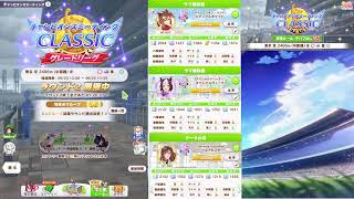【ウマ娘】チャンピオンズミーティング CLASSIC枠 【雑談】