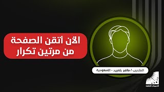 من كم مرة تحفظ الصفحة من القرآن ؟! المتدرب ماهر بلعبيد يتقن الصفحة من مرتين بعد دورة انعاش العقل